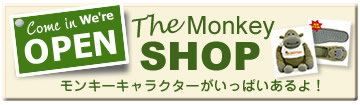 モンキーキャラクターのThe Monkey Shopはこちら